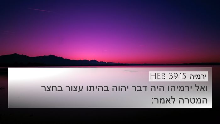 ירמיה 39:15 HEB 4K Wallpaper - ואל ירמיהו היה דבר יהוה - 4K Wallpaper Bible Verse