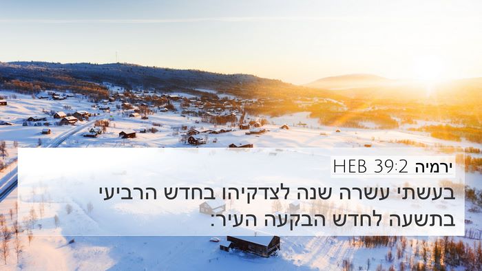 ירמיה 39:2 HEB 4K Wallpaper - בעשתי עשרה שנה לצדקיהו - 4K Wallpaper Bible Verse