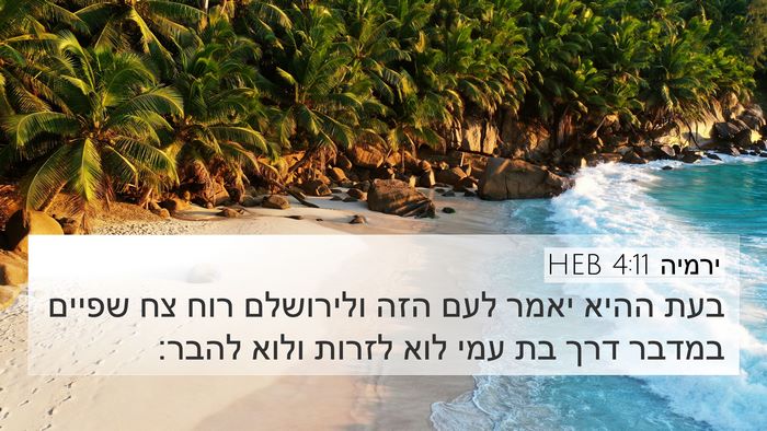 ירמיה 4:11 HEB Bible Verse Image