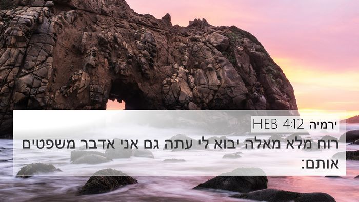 ירמיה 4:12 HEB Bible Verse Image