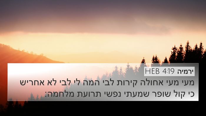 ירמיה 4:19 HEB Bible Verse Image