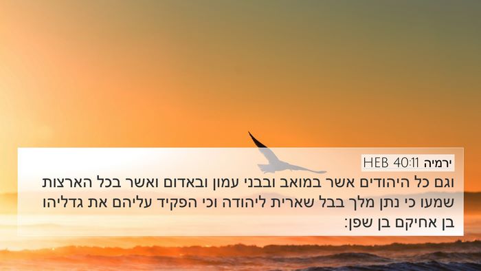 ירמיה 40:11 HEB Bible Verse Image