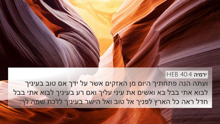 ירמיה 40:4 HEB Bible Verse Image