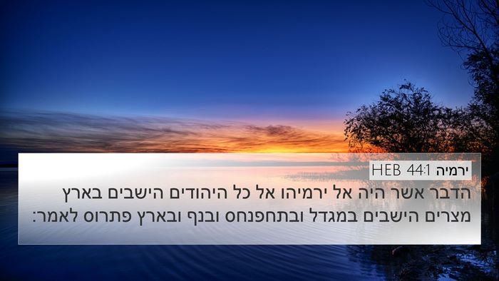 ירמיה 44:1 HEB Bible Verse Image