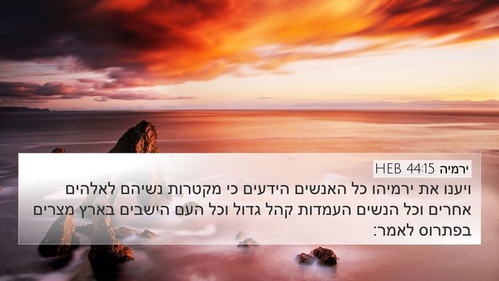 ירמיה 44:15 HEB Bible Verse Image