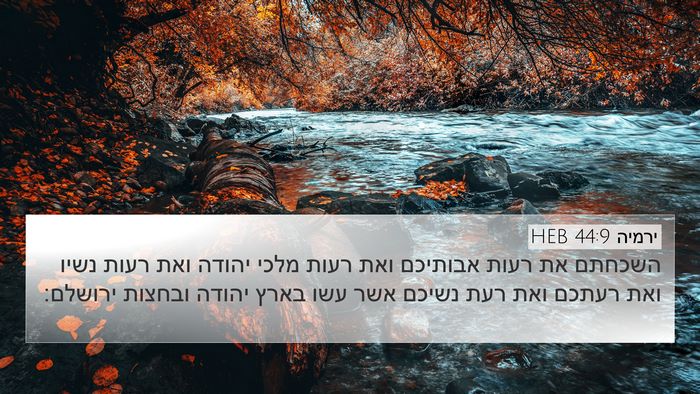 ירמיה 44:9 HEB Bible Verse Image