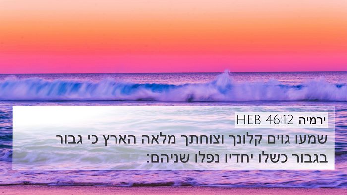 ירמיה 46:12 HEB Bible Verse Image