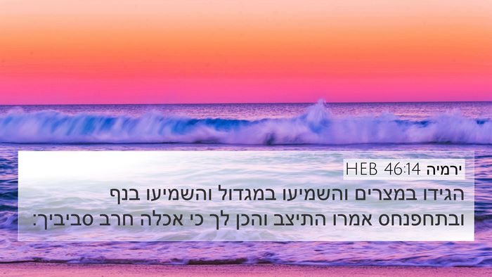 ירמיה 46:14 HEB Bible Verse Image