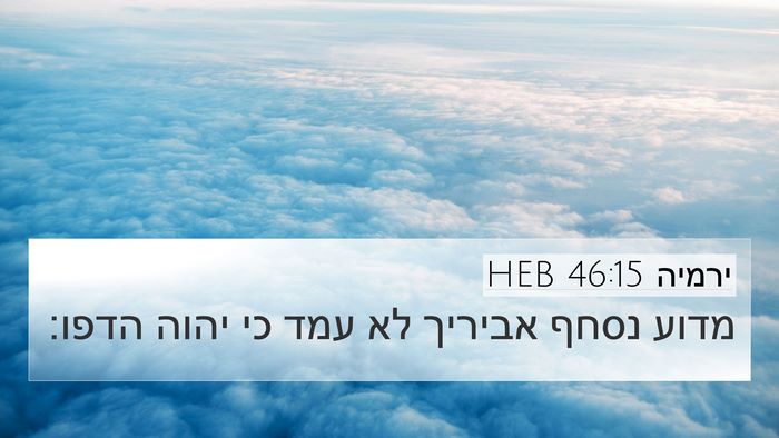ירמיה 46:15 HEB Bible Verse Image