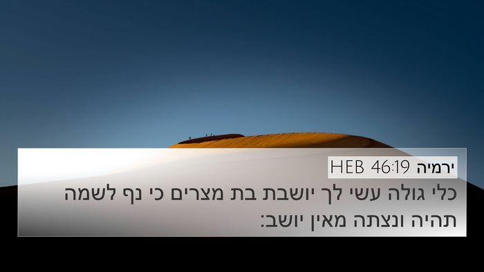 ירמיה 46:19 HEB Bible Verse Image