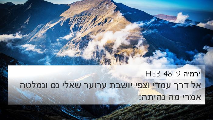 ירמיה 48:19 HEB 4K Wallpaper - אל דרך עמדי וצפי יושבת - 4K Wallpaper Bible Verse