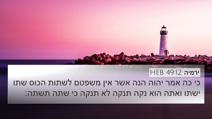 ירמיה 49:12 HEB Bible Verse Image