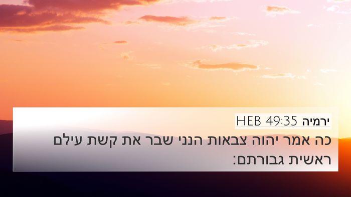 ירמיה 49:35 HEB Bible Verse Image