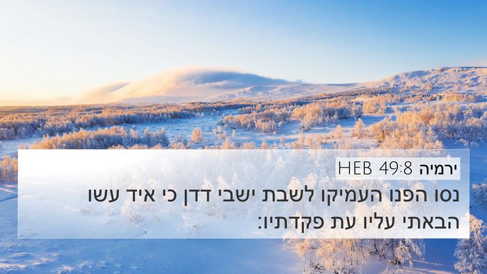 ירמיה 49:8 HEB 4K Wallpaper - נסו הפנו העמיקו לשבת ישבי - 4K Wallpaper Bible Verse