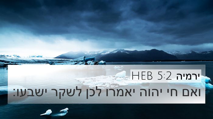 ירמיה 5:2 HEB Bible Verse Image