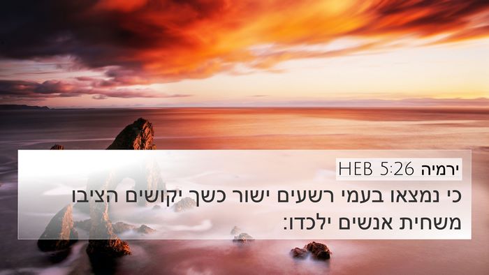 ירמיה 5:26 HEB Bible Verse Image