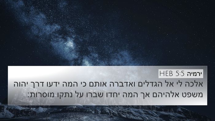 ירמיה 5:5 HEB Bible Verse Image