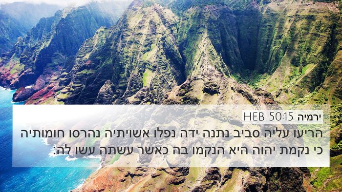 ירמיה 50:15 HEB Bible Verse Image