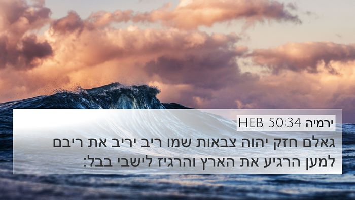 ירמיה 50:34 HEB Bible Verse Image