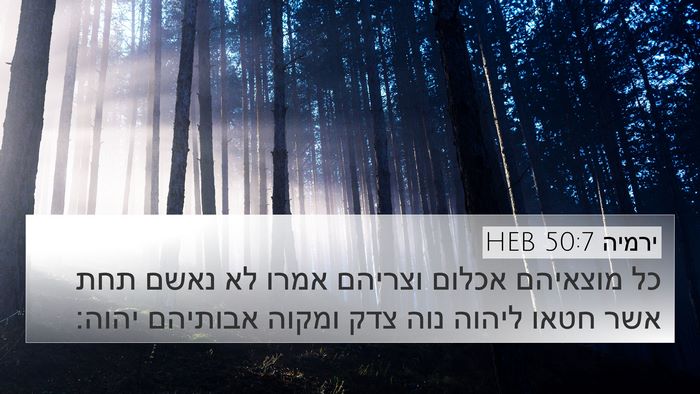 ירמיה 50:7 HEB Bible Verse Image