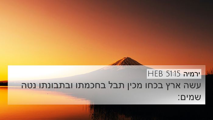 ירמיה 51:15 HEB Bible Verse Image