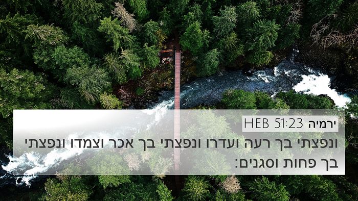 ירמיה 51:23 HEB 4K Wallpaper - ונפצתי בך רעה ועדרו ונפצתי - 4K Wallpaper Bible Verse