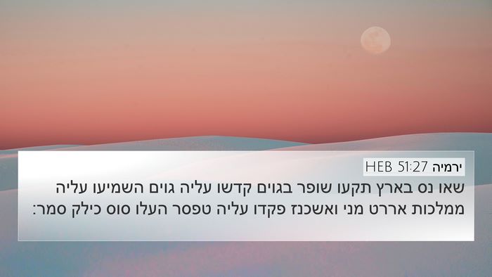 ירמיה 51:27 HEB Bible Verse Image