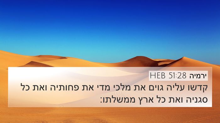 ירמיה 51:28 HEB 4K Wallpaper - קדשו עליה גוים את מלכי מדי - 4K Wallpaper Bible Verse
