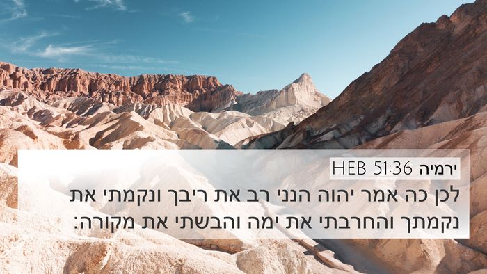 ירמיה 51:36 HEB Bible Verse Image