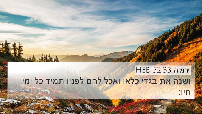 ירמיה 52:33 HEB 4K Wallpaper - ושנה את בגדי כלאו ואכל לחם - 4K Wallpaper Bible Verse