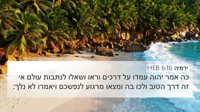 ירמיה 6:16 HEB Bible Verse Image