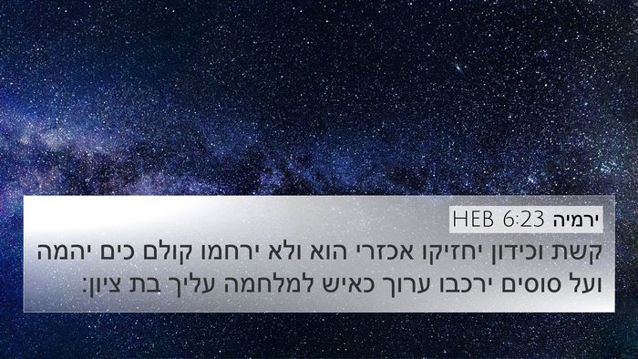 ירמיה 6:23 HEB Bible Verse Image