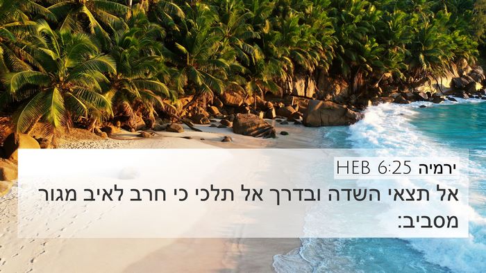 ירמיה 6:25 HEB Bible Verse Image