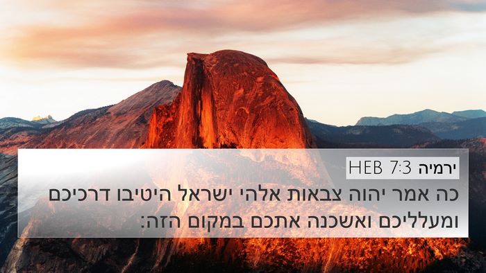 ירמיה 7:3 HEB Bible Verse Image
