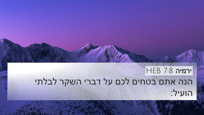 ירמיה 7:8 HEB Bible Verse Image