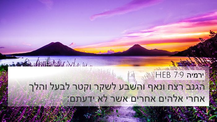 ירמיה 7:9 HEB Bible Verse Image