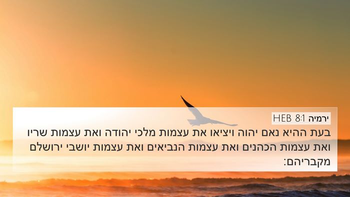 ירמיה 8:1 HEB 4K Wallpaper - בעת ההיא נאם יהוה ויציאו את - 4K Wallpaper Bible Verse
