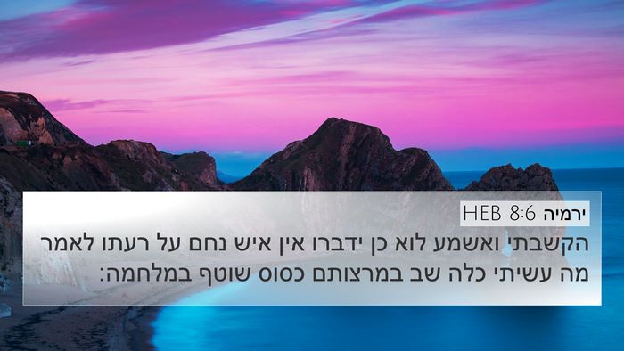 ירמיה 8:6 HEB Bible Verse Image
