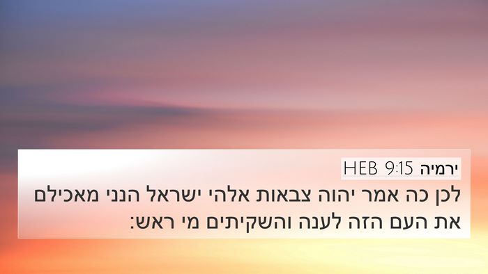 ירמיה 9:15 HEB 4K Wallpaper - לכן כה אמר יהוה צבאות אלהי - 4K Wallpaper Bible Verse