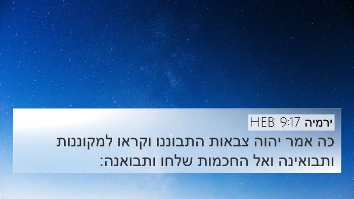 ירמיה 9:17 HEB Bible Verse Image