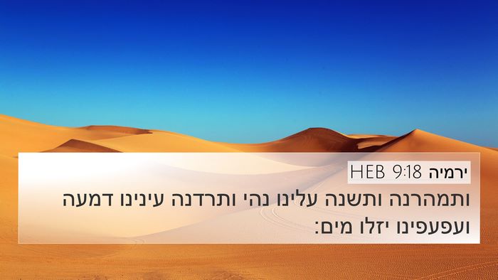 ירמיה 9:18 HEB Bible Verse Image
