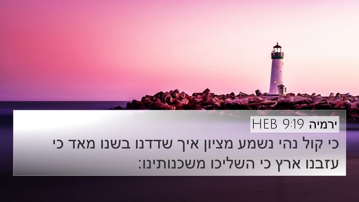 ירמיה 9:19 HEB Bible Verse Image