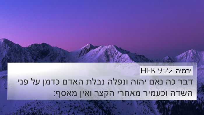 ירמיה 9:22 HEB Bible Verse Image
