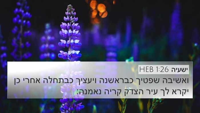 ישעיה 1:26 HEB Bible Verse Image