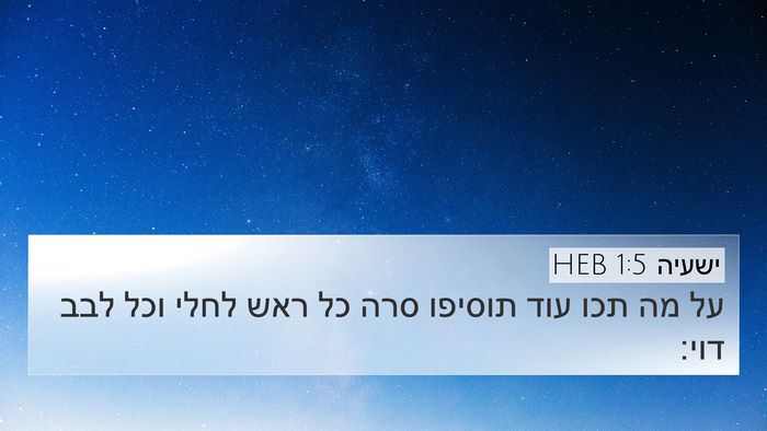 ישעיה 1:5 HEB Bible Verse Image