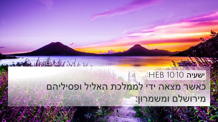 ישעיה 10:10 HEB Bible Verse Image