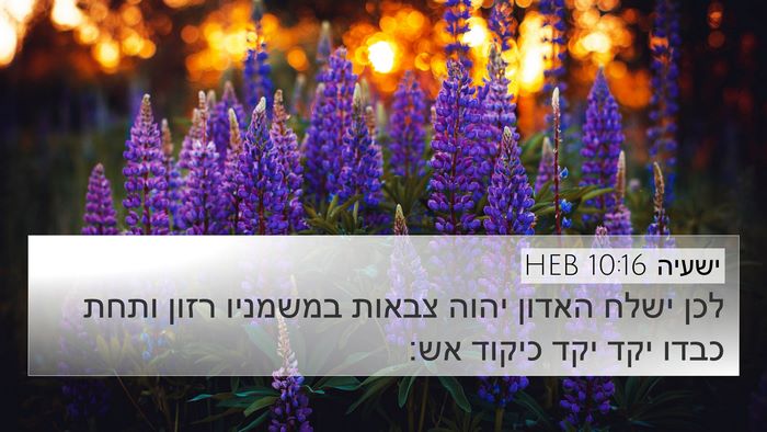 ישעיה 10:16 HEB Bible Verse Image