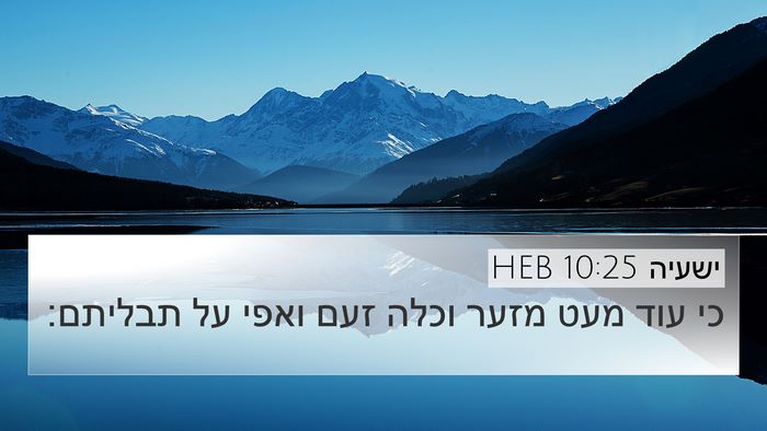 ישעיה 10:25 HEB Bible Verse Image