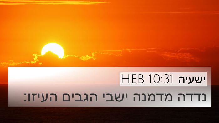 ישעיה 10:31 HEB Bible Verse Image