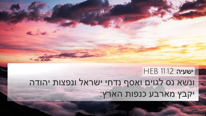 ישעיה 11:12 HEB Bible Verse Image